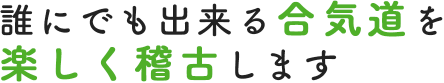 誰にでも出来る合気道 楽しく稽古します